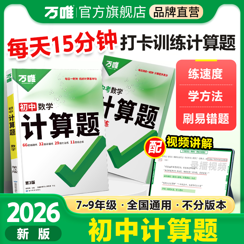 2026万唯中考计算题七八年级