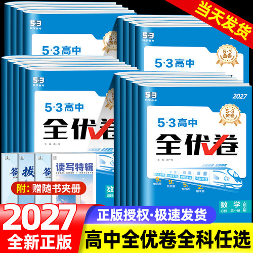 53全优卷高一高二必修选修全套