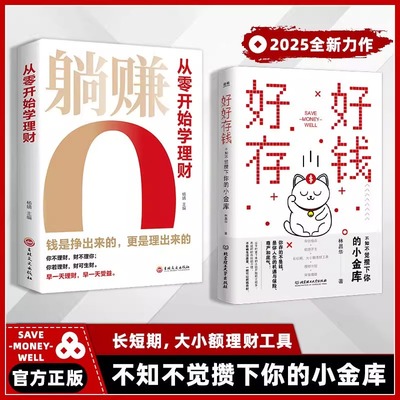 【正版书籍】好好存钱 你存的不是钱 是你人生的机遇与保险 尊严和底气 钱是挣出来的 更是理出来的 不知不觉攒下你的小金库