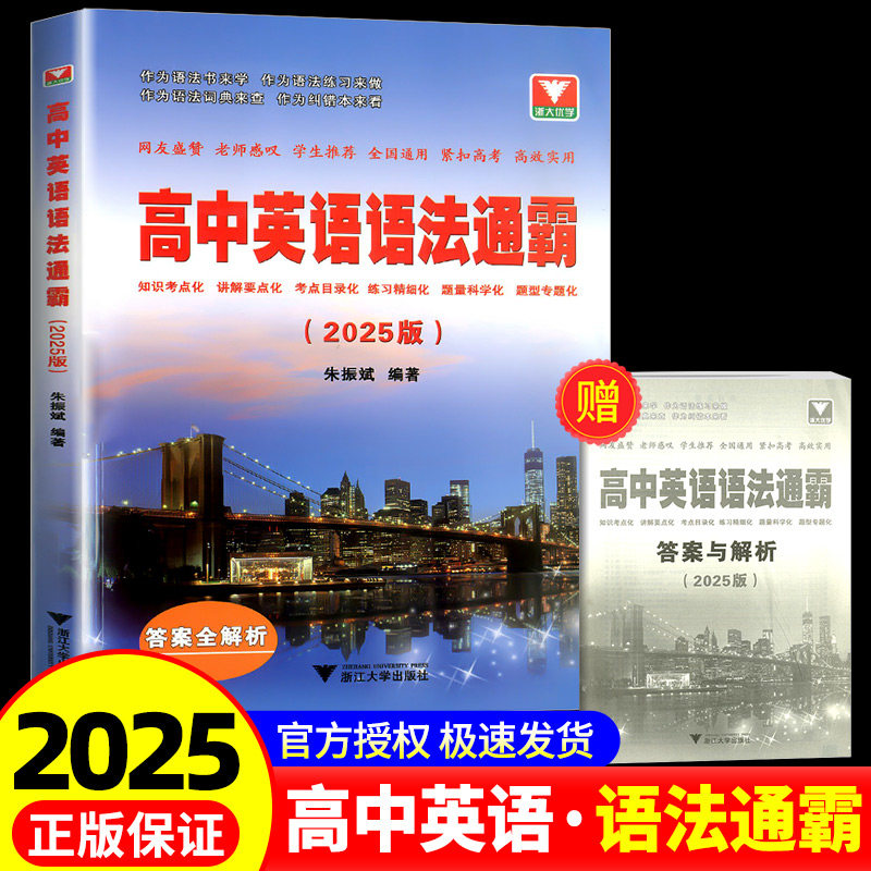 2025新版高中英语语法通霸附答案详解语法专项训练题练习题全解全练浙江大学出版社新版大全高中高考通用语法填空单项选择题专题