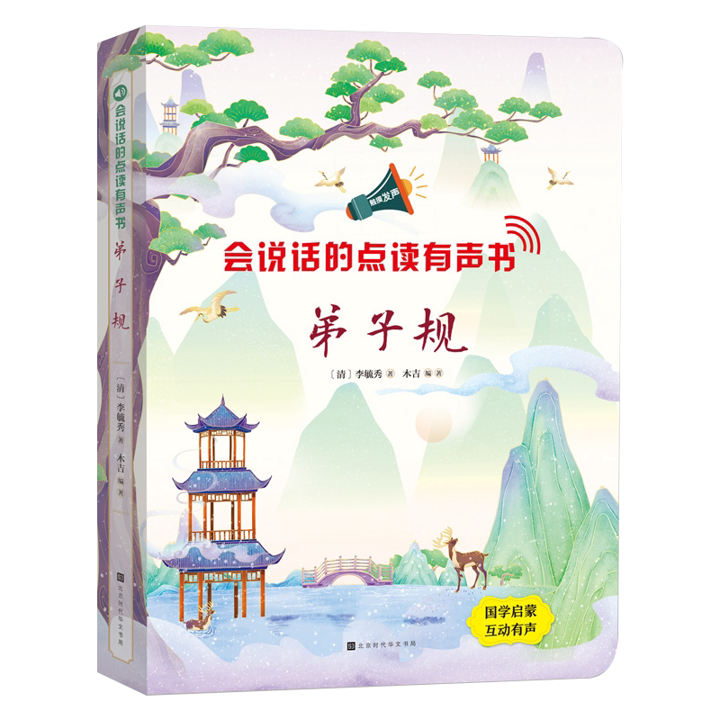 弟子规会说话的点读有声书注音版国学经典启蒙认知发声触摸书幼儿早教有声读物二三四五六岁宝宝学说话语言益智启蒙书儿童经典读物