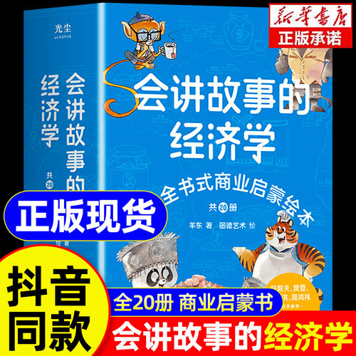 官方正版】会讲故事的经济学全20册新版 羊东著 俞洪敏推荐百科全书式商业启蒙绘本给孩子的财商启蒙绘本 4-6-8-10岁儿童商业版图
