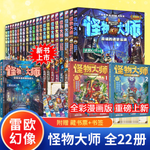 怪物大师全套22册任选逆转未来 12岁小学生课外阅读接力出 黑色薪火雷欧幻像墨多多谜境冒险校园奇幻冒险漫画故事书儿童幻想小说6