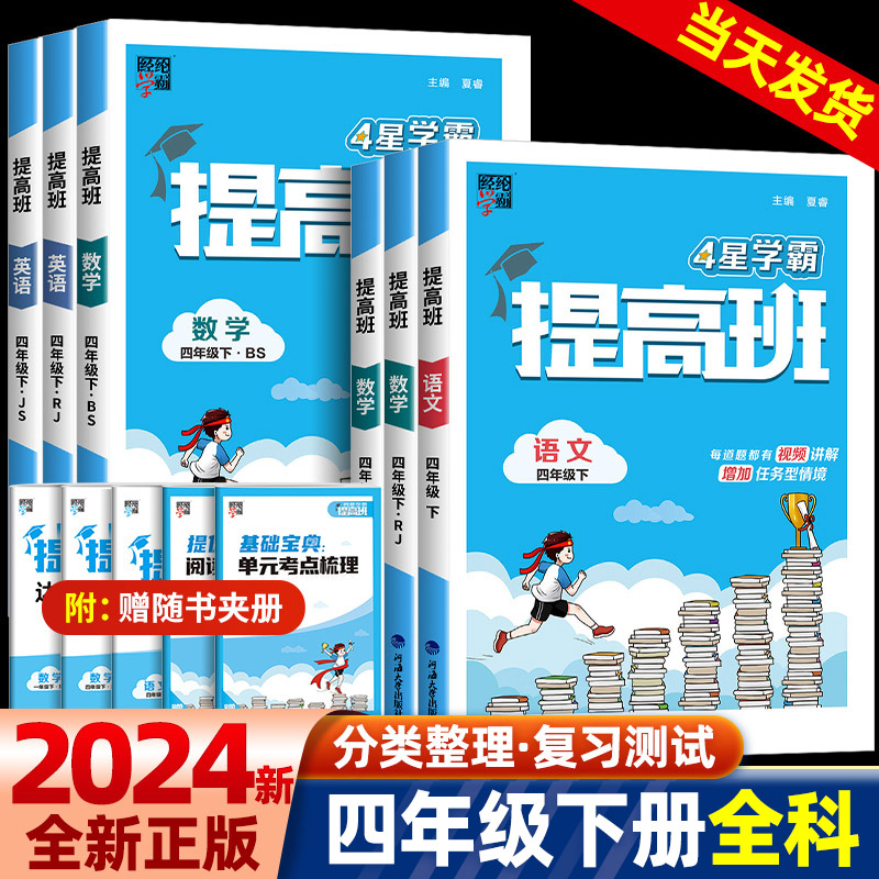 2024春经纶小学学霸提高班四年级