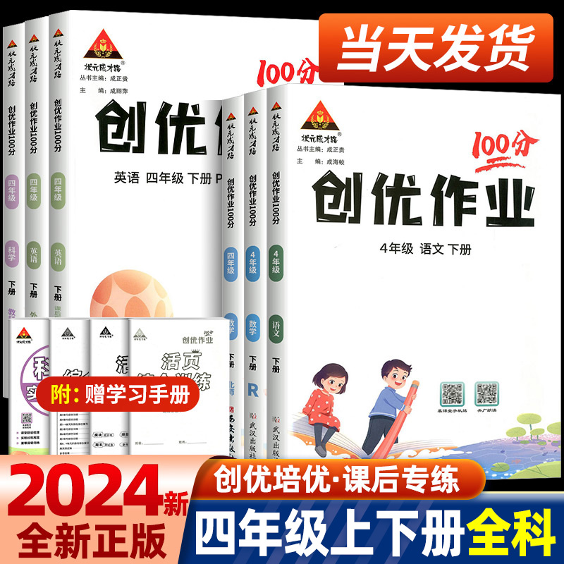 小学创优优作业100分四年级下册