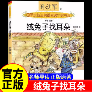 绒兔子找耳朵全彩注音美绘版孙幼军著国际安徒生奖提名奖作家书系一二三年级小学生课外阅读儿童童话故事书籍小学生课外书