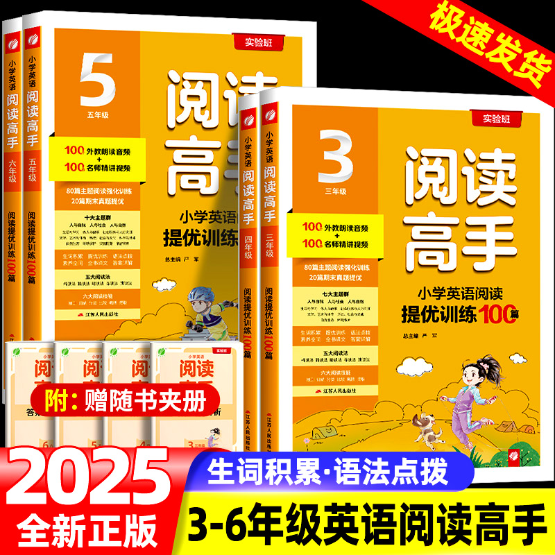 2025实验班英语阅读高手三年级四五六年级上册下册全国通用小学英语阅读提优训练100篇教材同步专项训练主题阅读理解强化训练书