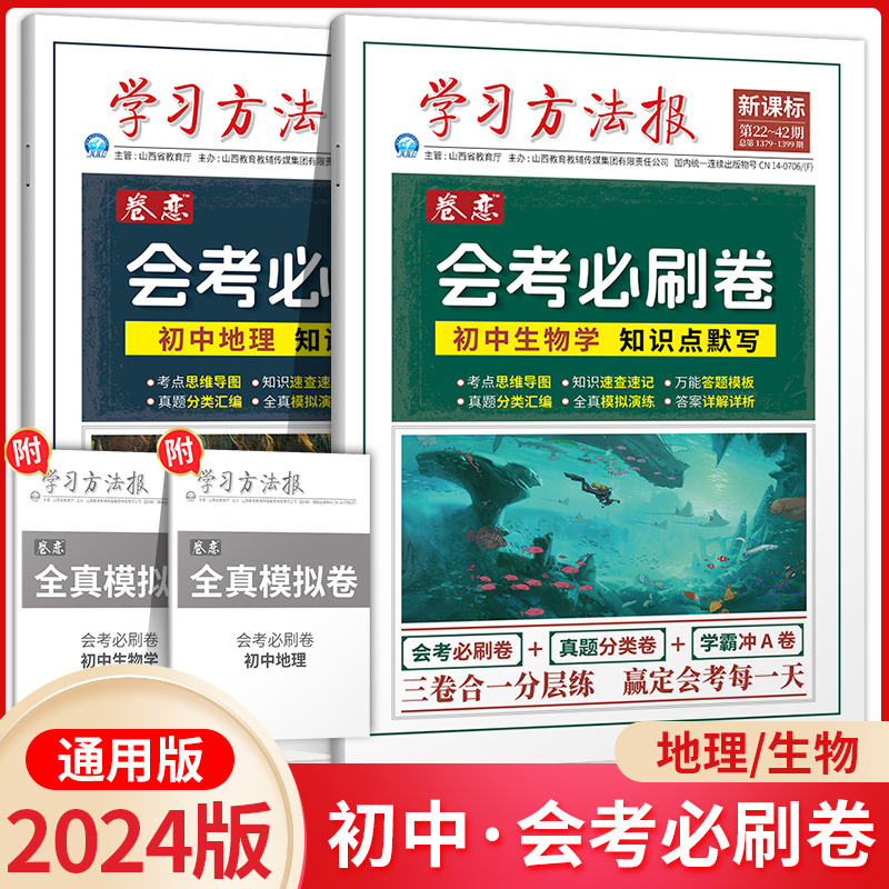 2024版卷恋学习方法报初中地理生物会考必刷卷押题卷会考最后一卷生物地理模拟真题会考考试通系统复习卷八年级初二学业水平考试