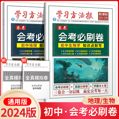 2024版卷恋学习方法报初中地理生物会考必刷卷押题卷 会考最后一卷生物地理模拟真题 会考考试通系统复习卷八年级初二学业水平考试