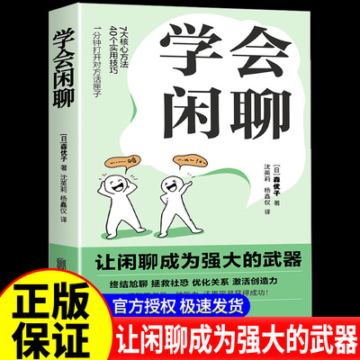 学会闲聊 森优子著正版社恐自救指南谈话技巧聊天技巧聊天方法人际沟通提升7大核心方法40个实用技巧口才训练与沟通书人际社交读物
