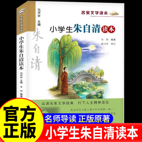 正版 小学生朱自清读本/名家文学读本作品 集 儿童文学读物6-7-8-9-10-12-14岁三四五六年级中小学生课外阅读书籍必读经典书目
