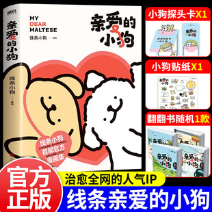 气小狗闺蜜女神生日礼物治愈系绘本漫画书籍 线条小狗萌狗官方漫画集快乐元 亲爱 小狗