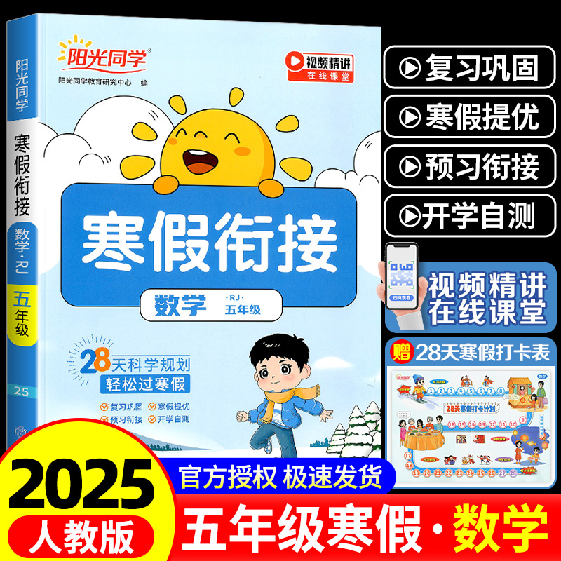 2025春阳光同学寒假衔接作业五年级上册下册数学RJ人教版 小学5年级寒假作业同步教材练习题册测试卷预习课后训练知识点复习资料书