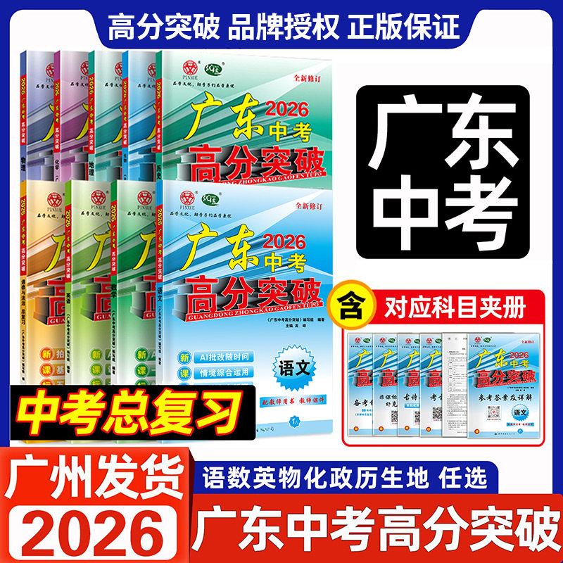 2026新版广东中考高分突破总复习九科任选语文数学英语物理化学道法历史生物地理通用版中考总复习初三辅导书复习资料高分突破图片