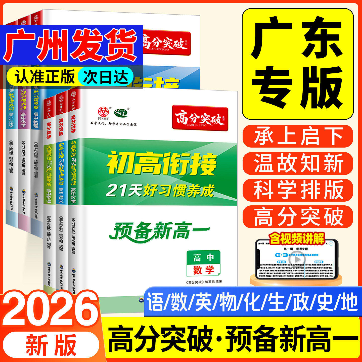 【广东专版】2026新高分突破初高衔接教材预备新高一语文数学英语政治历史物理化学生物地理九大学科任选初中升高中暑假人教版预习