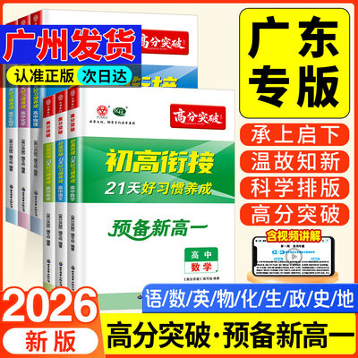 【广东专版】2026新高分突破初高衔接教材预备新高一语文数学英语政治历史物理化学生物地理九大学科任选初中升高中暑假人教版预习