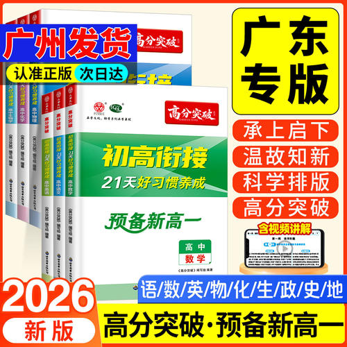 【广东专版】2026高分突破初高衔接教材预备新高一语文数学英语政治历史物化生物地理初中升高中21天好习惯养成暑假预习教辅资料
