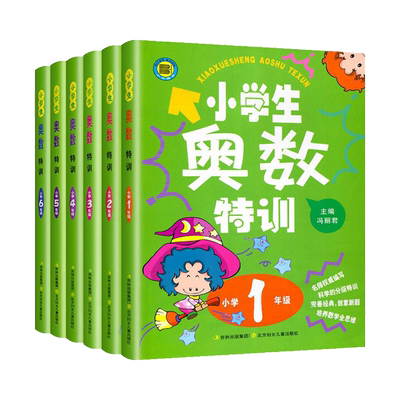 小学生奥数特训一二三四五六年级