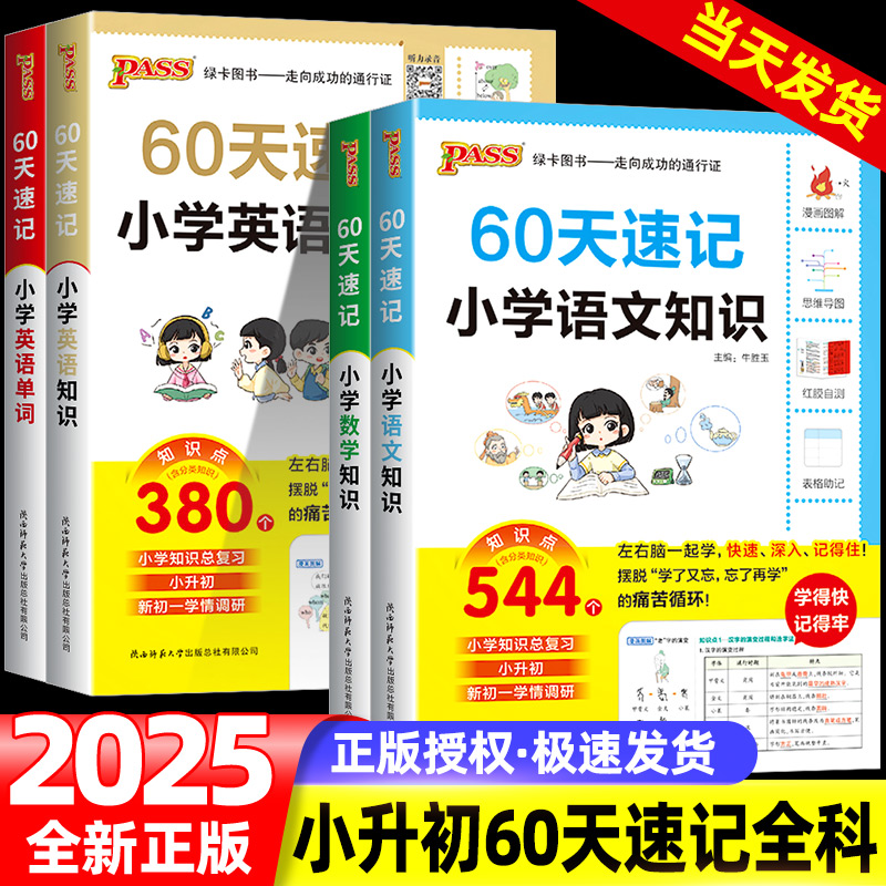 60天速记小学语文数学英语知识