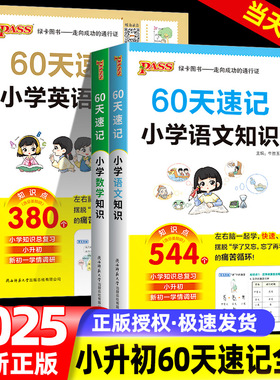 PASS绿卡图书60天速记小学语文数学英语知识大全单词词汇六年级小升初总复习基础重点知识大全人教版系统刷真题强化训练大集结手册