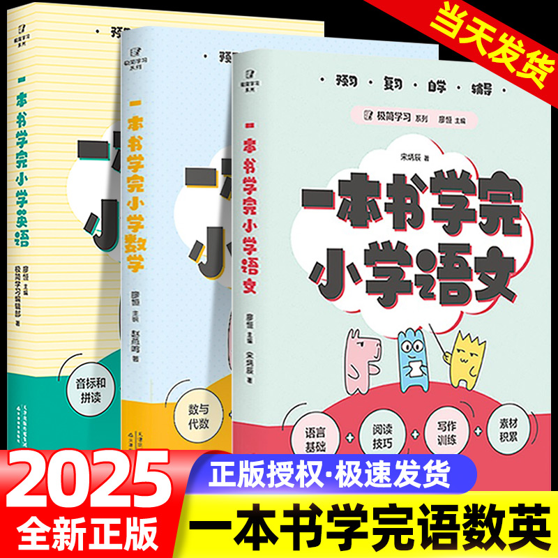 一本书学完小学语文数学英语小学1-6年级打下坚实的语文学科基础 极简学习系列全国通用小学教辅助力小升初