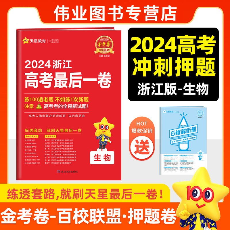 金考卷2024浙江高考押题卷天星浙江省高考最后一卷押题卷生物金考卷高考冲刺试卷必刷题必刷卷押题密卷模拟卷猜题卷选考预测新卷子 书籍/杂志/报纸 高考 原图主图