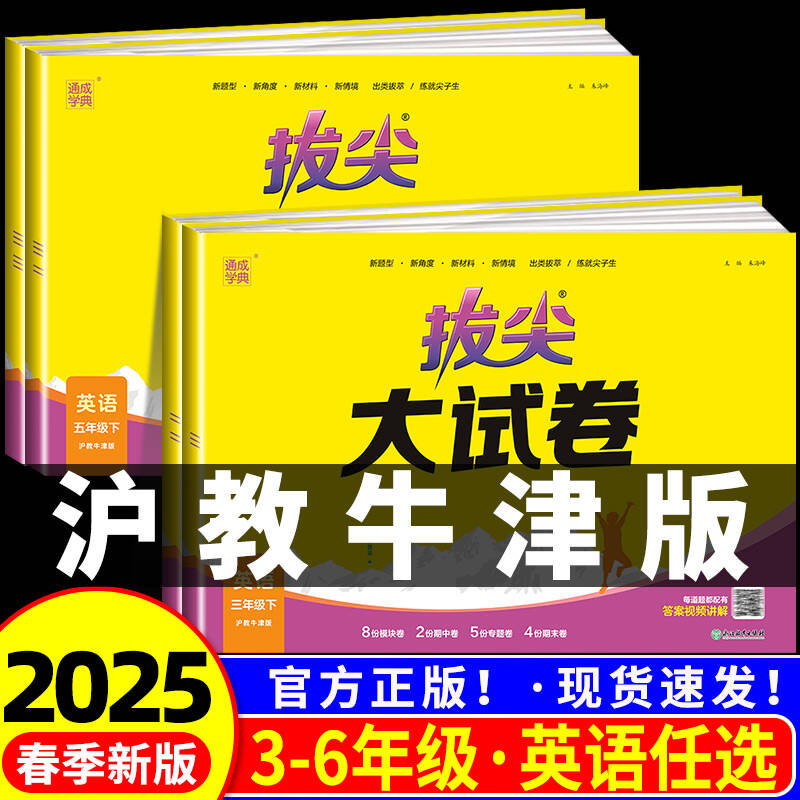 沪教牛津版拔尖特训大试卷