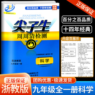 科学浙教版 新版 九年级上册下册 BFB系列 中学生同步练习册作业本测1试卷专题分类检测阶段模拟辅导书籍 尖子生周周清检测