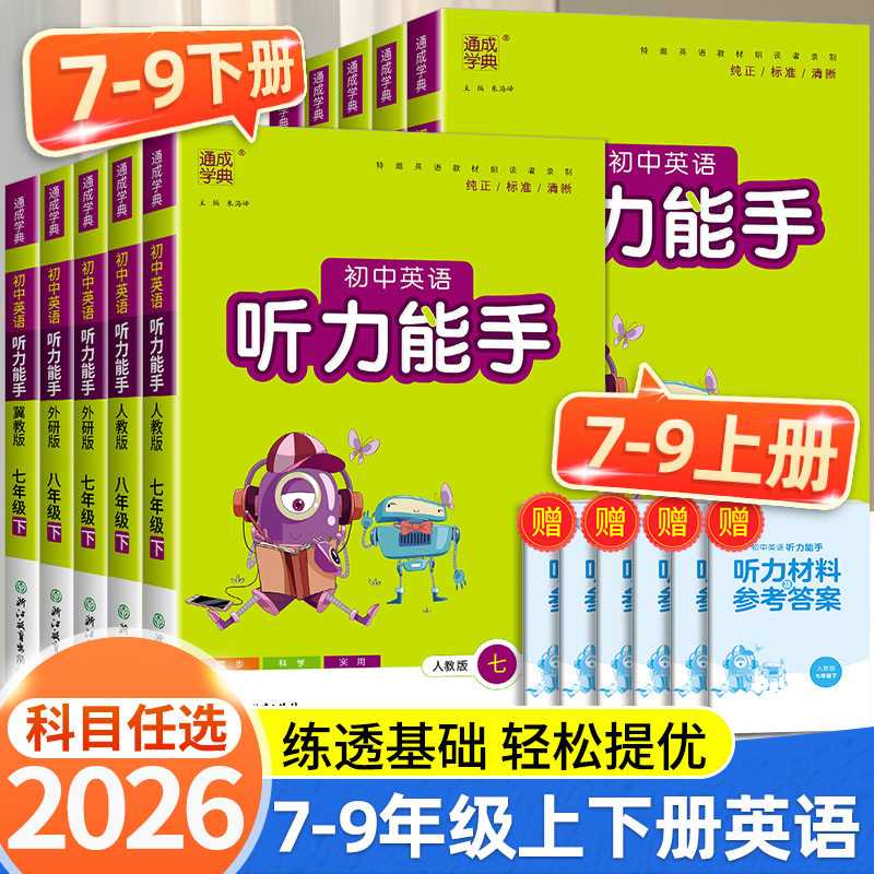 2026版通城学典初中英语听力能手七八九年级人教版外研版初中生上册下册配套同步练习册课堂专项训练初中课时必刷题总复习辅导资料
