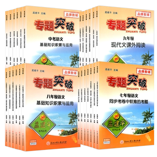 孟建平专题突破训练初中七八九年级上册下册通用初中语文数学英语科学全国通用题组分类训练难点考题分析期末统考题中考总复习