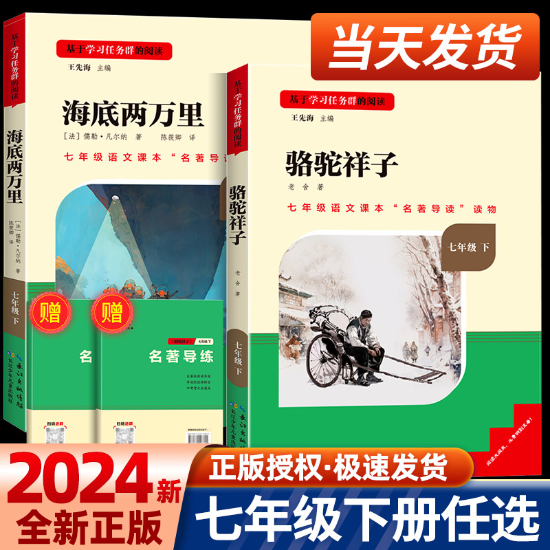 名校课堂海底两万里七年级必读骆驼祥子原著正版书老舍初中生课外书阅读名著必读老师推荐小说和书籍全套初一语文红岩读书侠完整版