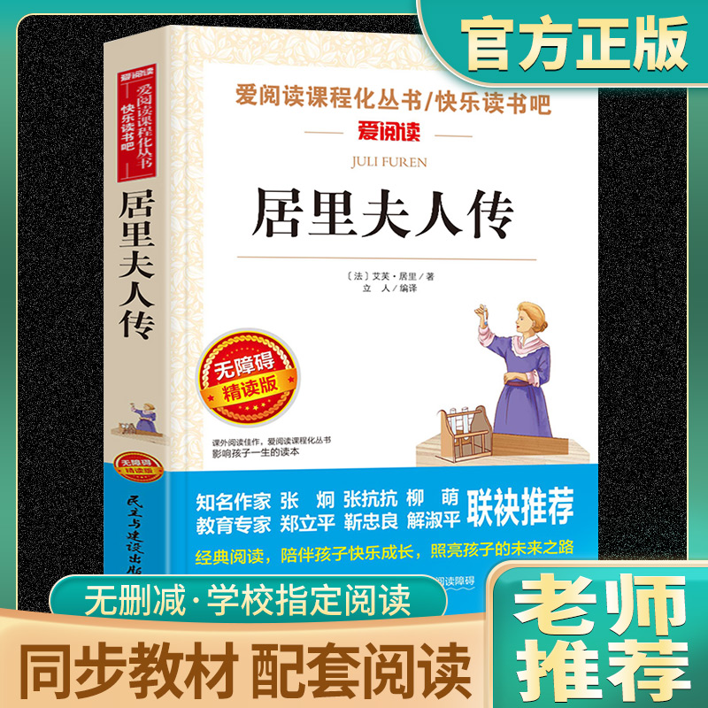 居里夫人传正版爱阅读课程化丛书课外阅读精选小学生课外阅读书籍老师推荐三四五六年级必读中外名人故事经典文学名著居里夫人自传