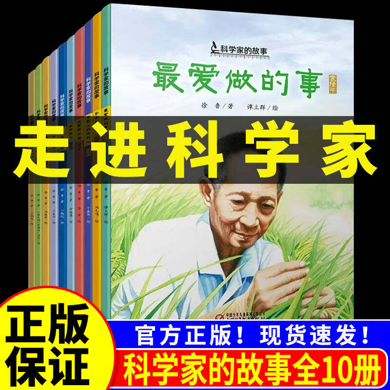 科学家的故事群星闪耀中国国之脊梁共和国科学家故事平装袁隆平最爱做的事屠呦呦神奇的小草两弹元勋邓稼先钱学森月亮上的环形山