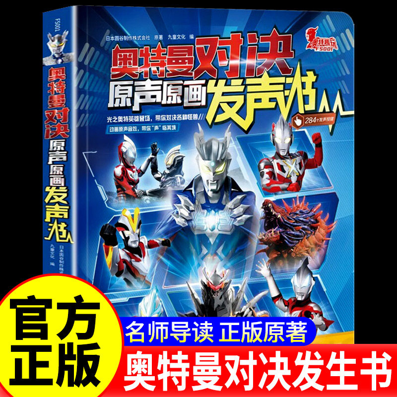 【儿童礼物 大开本】奥特曼对决原声原画发声书 官方正版授权赛罗携新生代奥特英雄欧布德凯银河艾克斯捷德凯奥动画日本圆谷株式社