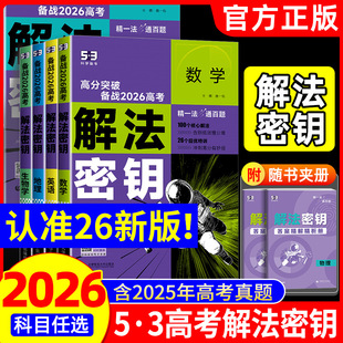 2026版 五三53五年高考三年模拟解法秘钥真题突破语文数学英语物理化学生物政治地理历史解法密钥解题觉醒高中一二轮高考总复习