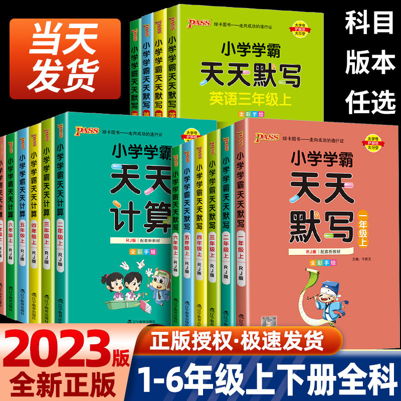 2023秋小学学霸天天计算学霸天天默写一二三四五六年级上下册人教版苏教版北师大版数学口算天天练同步训练练习册默写能手pass绿卡属于什么档次？