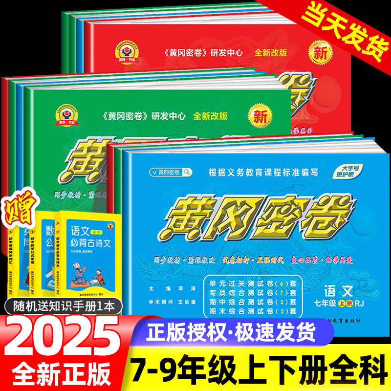 2024黄冈密卷初中数学七八九年级上下册全套试卷初中初一二三测试卷全套语文英语必刷题同步教材试卷训练期中期末模拟复习冲刺卷