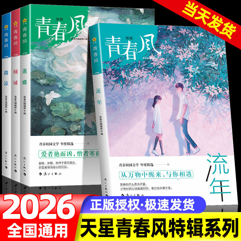 2026疯狂阅读青春风特辑全套4本倾城/流年/微凉/迷蝶 励志文学图书天星教育年度特辑校园文学启迪心灵开阔视野中学生成长助学读物,书籍/杂志/报纸,期刊杂志,淘宝优惠券,粉丝福利购,淘宝优惠卷