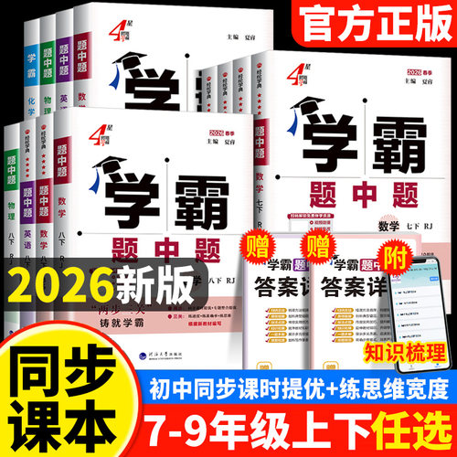 2026学霸题中题七八九年级上下册数学物理化学语文英语组合训练人教苏教苏科北师浙教初一初二三同步练习册提优训练辅导资料教辅