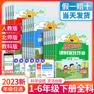 2023阳光同学课时优化作业一年级二年级三年级四五六年级下册上册语文数学英语科学全套人教版同步达标训练练习册试卷测试卷北师