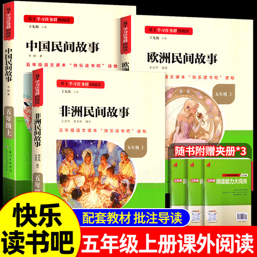 三阶梯阅读名校课堂快乐读书吧五年级上册中国民间故事欧洲非洲民间故事小学语文教材配套名家作品思维导图儿童文学丛书必读