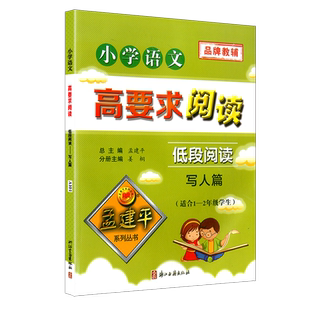 孟建平小学语文高要求阅读低段阅读写人篇通用版 一二年级上册下册课堂内外拓展阶梯阅读理解1-2专项训练作文写景写作练习教辅书籍