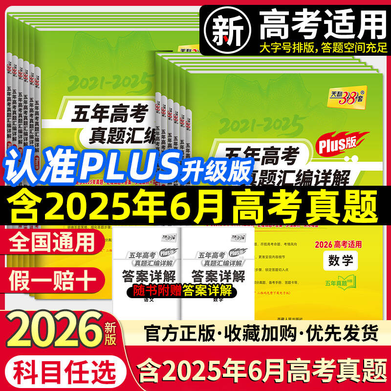 天利38套2026新高考数学五年高考真题汇编详解plus版 近5年高考真题高中语文英语物理化学生物政治历史地理2025历年高考真题总复习