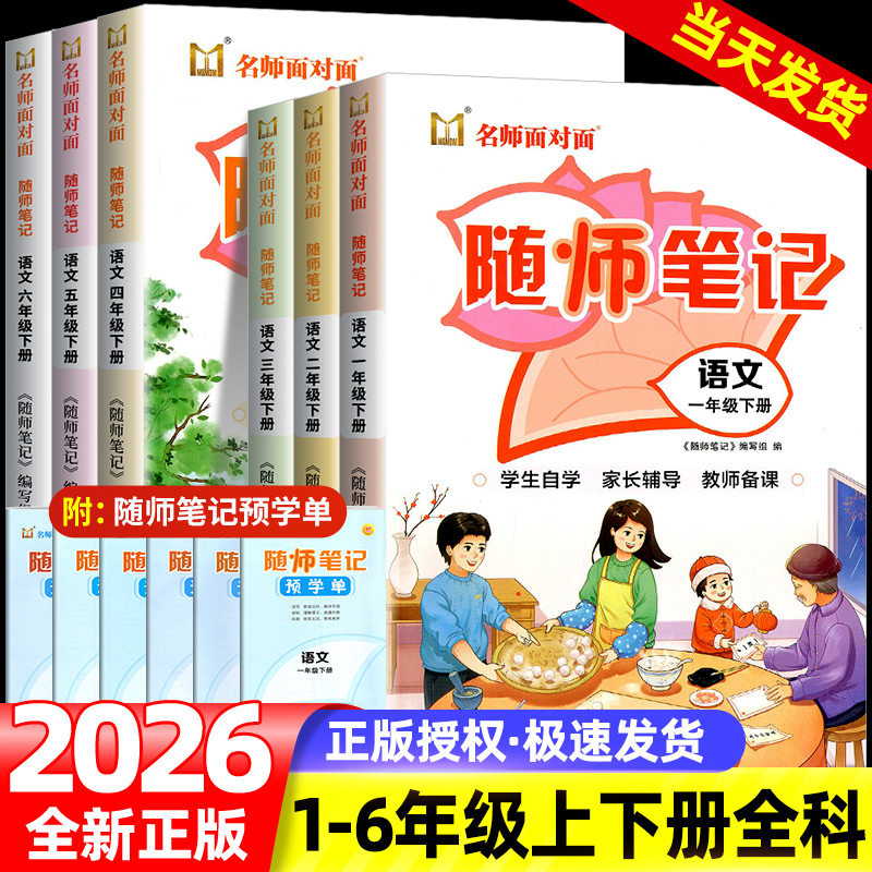 2026语文名师面对面随师笔记一二三四五六年级语文上册下册部编人教版教材同步课本原文讲解课后练习复习小学教材讲解随堂笔记