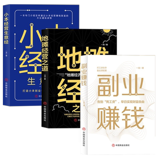 全套3册副业赚钱书籍小本经营生意经地摊经营之道教你本领变现模式揭开所有秘密财富进阶知识付费项目用钱之道教程经济学畅销书籍