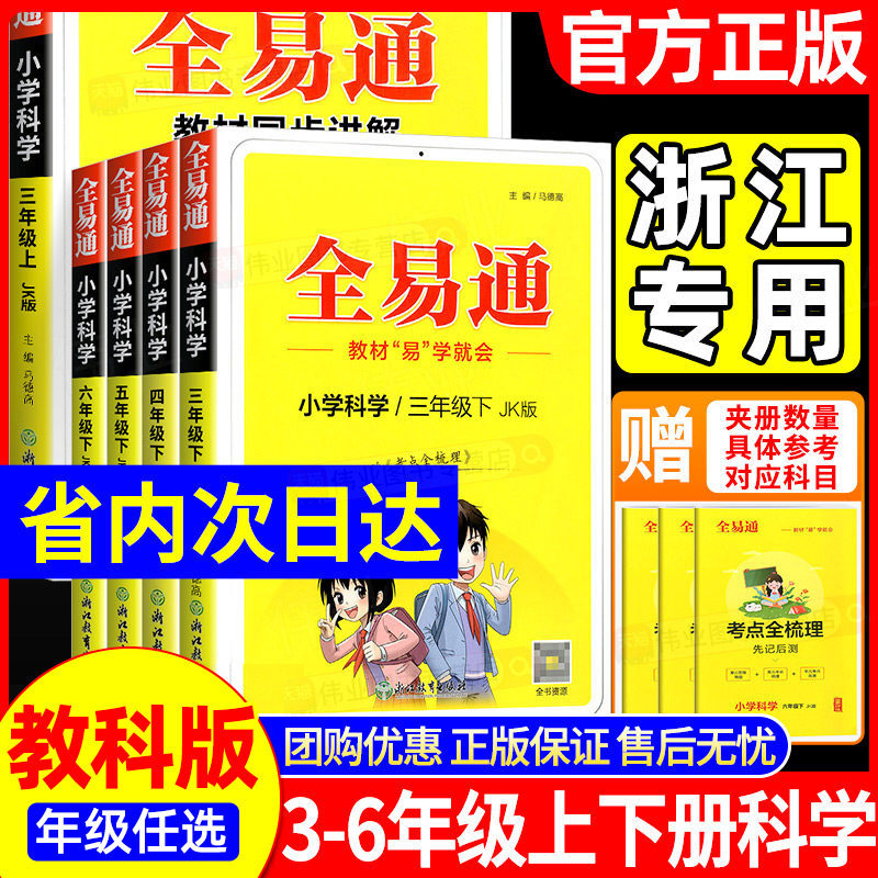 浙江适用 全易通三年级四年级五年级六年级上下册科学教科版小学教材专项同步练习册训练题讲解课资料课堂知识点全解全析完全解读