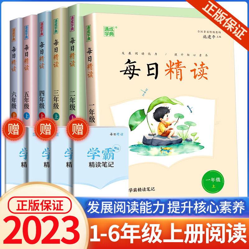 每日精读一二三四五六年级上下册通成学典国学经典诵读训练文学名著笔记小学版小学生语文晨读晚诵美文晨诵晚读早读小学晨读本-封面