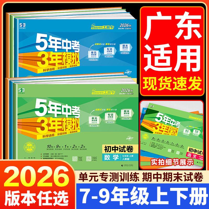 2026秋广东适用五年中考三年模拟试卷七八九年级上册测试卷全套人教版5年中考3年模拟下册试卷语文英语物理道德与法治历史地理生物