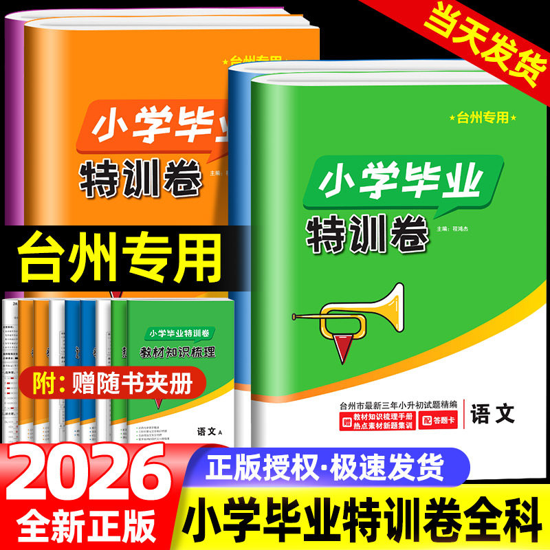 台州专用 2026版小学毕业特训卷 台州小升初真题卷分班考试卷语文数学英语全套小学生六6年级升初中毕业特训试卷考前总复习资料书