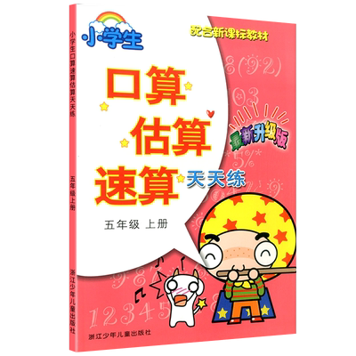 小学口算估算速算天天练